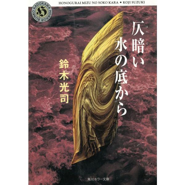 仄暗い水の底から / 鈴木光司 中古　文庫