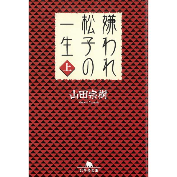 嫌われ松子の一生　上 / 山田宗樹 中古　文庫