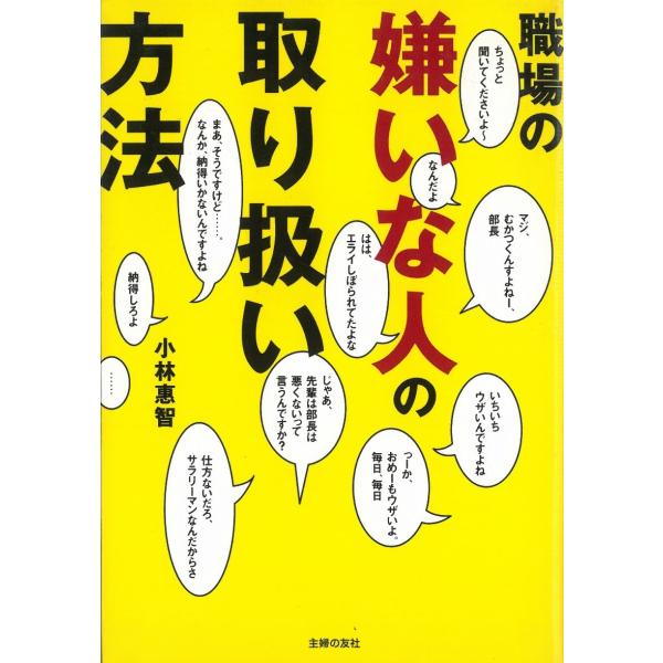 職場の嫌いな人の取り扱い方法 / 小林惠智 中古　文庫