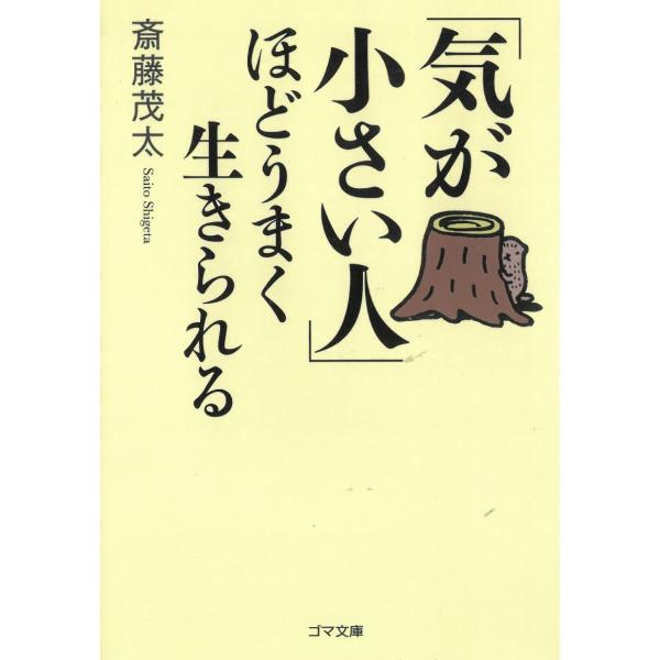「気が小さい人」ほどうまく生きられる / 斎藤茂太 中古　文庫