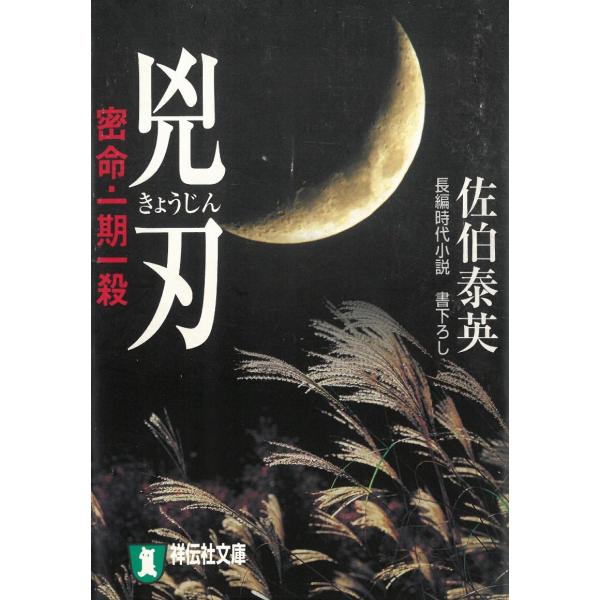 兇刃　密命・一期一殺（６） / 佐伯泰英 中古　文庫