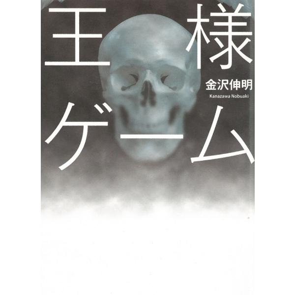 王様ゲーム / 金沢伸明 中古　文庫