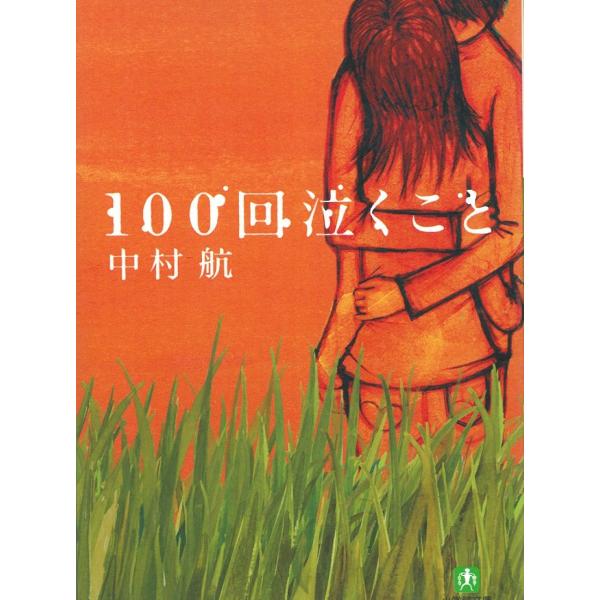 １００回泣くこと / 中村航 中古　文庫