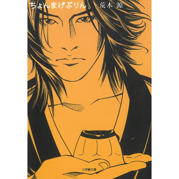 ちょんまげぷりん / 荒木源 中古　文庫