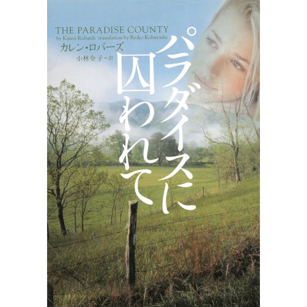 パラダイスに囚われて / カレン・ロバーズ 中古　文庫