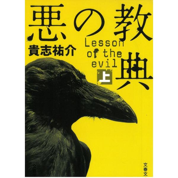 悪の教典 / 貴志祐介 中古　文庫