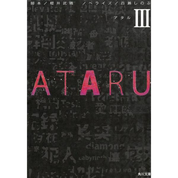 ATARU　３ / 櫻井武晴　百瀬しのぶ 中古　文庫
