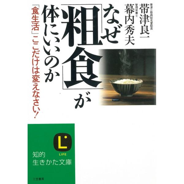なぜ「粗食」が体にいいのか / 帯津良一　幕内秀夫 中古　文庫