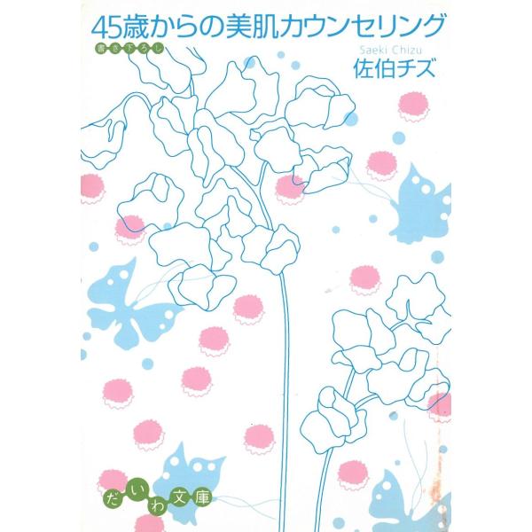 ４５歳からの美肌カウンセリング / 佐伯チズ 中古　文庫