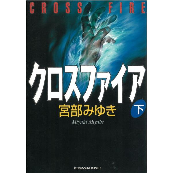 クロスファイア（下） / 宮部みゆき 中古　文庫