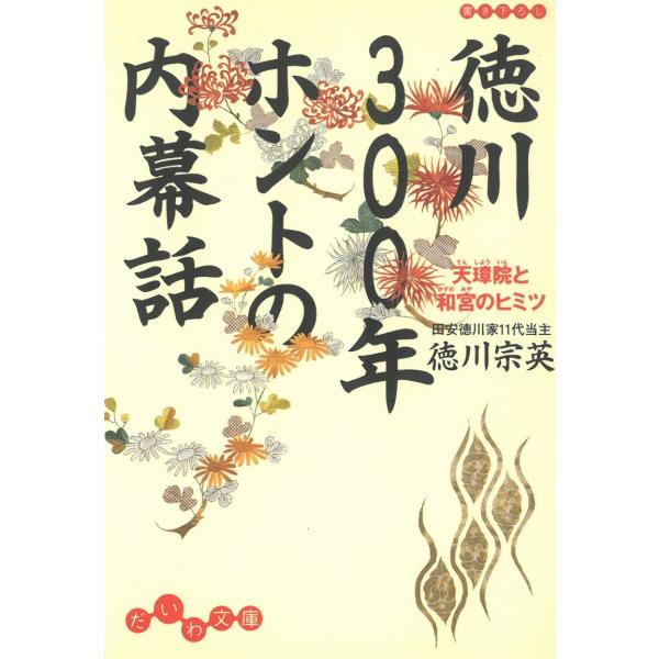 徳川300年ホントの内幕話 天璋院と和宮のヒミツ / 徳川宗英 中古　文庫