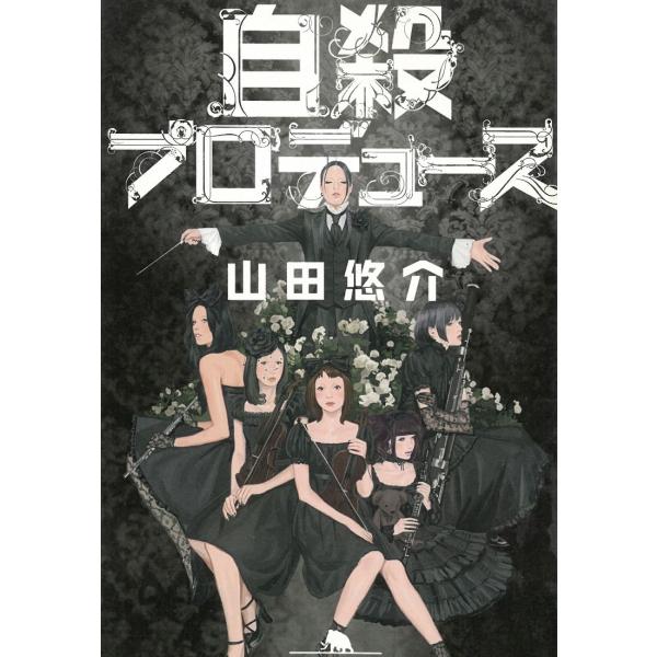 自殺プロデュース / 山田悠介 中古　文庫