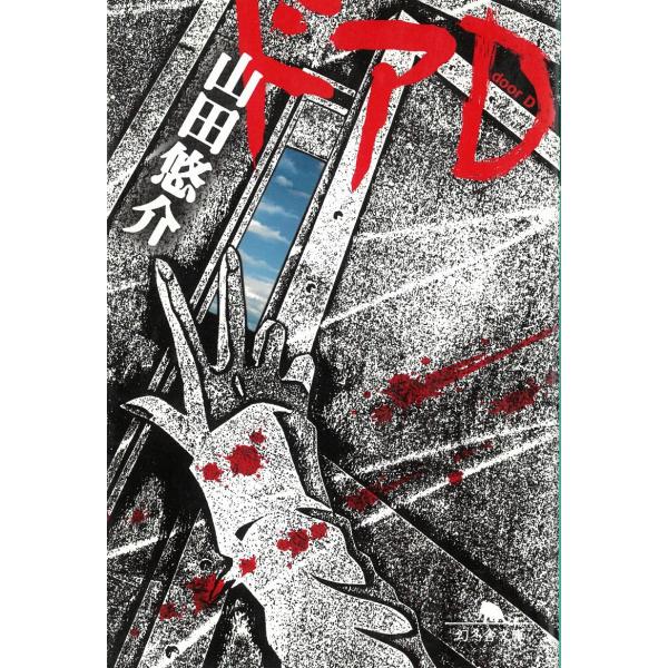 ドアD / 山田悠介 中古　文庫