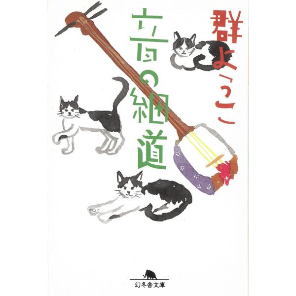 音の細道 / 群ようこ 中古　文庫
