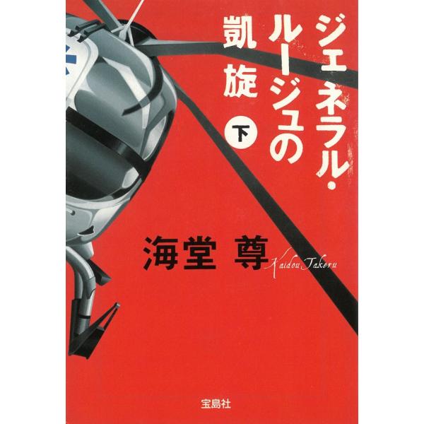 ジェネラル・ルージュの凱旋　下 / 海堂尊 中古　文庫