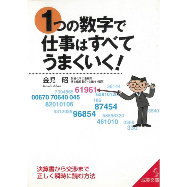 １つの数字で仕事はすべてうまくいく！ / 金児昭 中古　文庫