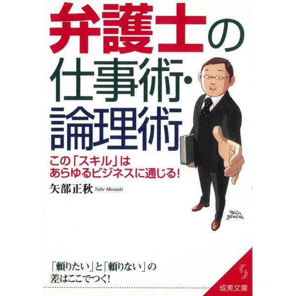 弁護士の仕事術・論理術 / 矢部正秋 中古　文庫