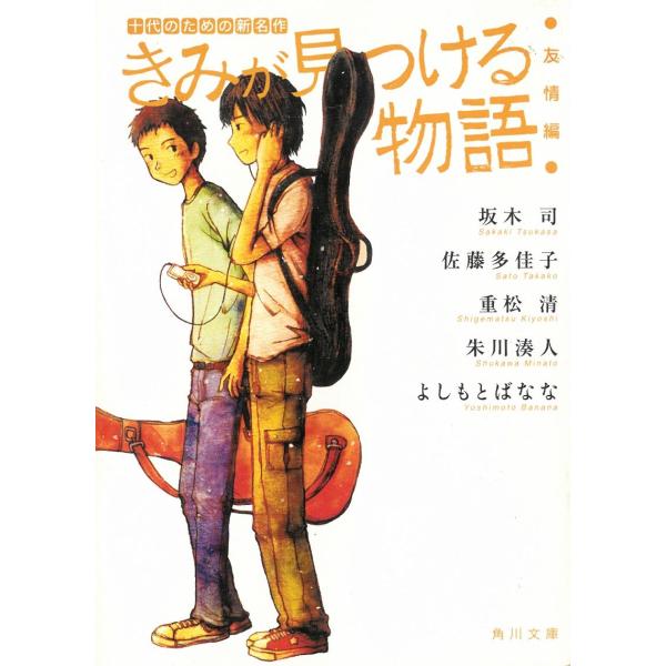 きみが見つける物語　十代のための新名作　友情編 / 坂木司　佐藤多佳子　重松清　朱川湊人 中古　文庫