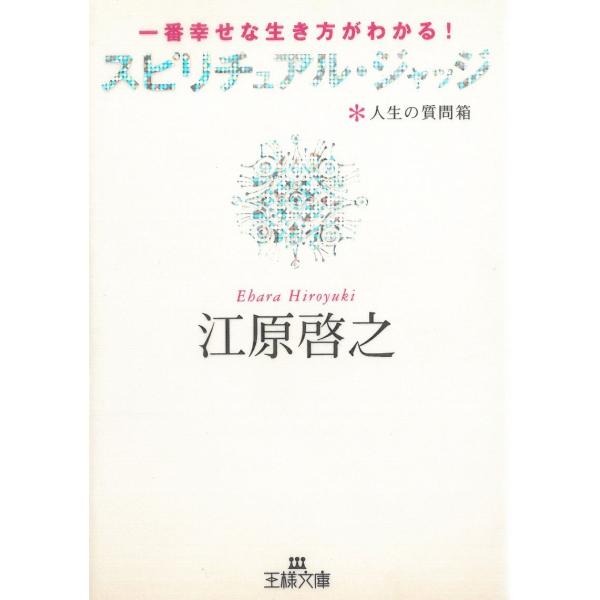 一番幸せな生き方がわかる！　人生の質問箱　スピリチュアル・ジャッジ / 江原啓之 中古　文庫