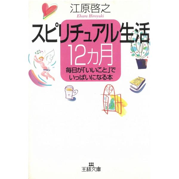 スピリチュアル生活１２カ月 / 江原啓之 中古　文庫
