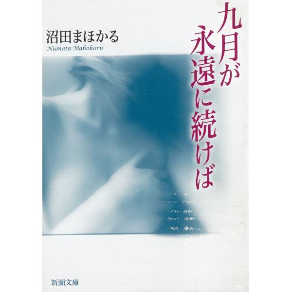 九月が永遠に続けば / 沼田まほかる 中古　文庫