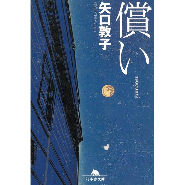 償い / 矢口敦子 中古　文庫