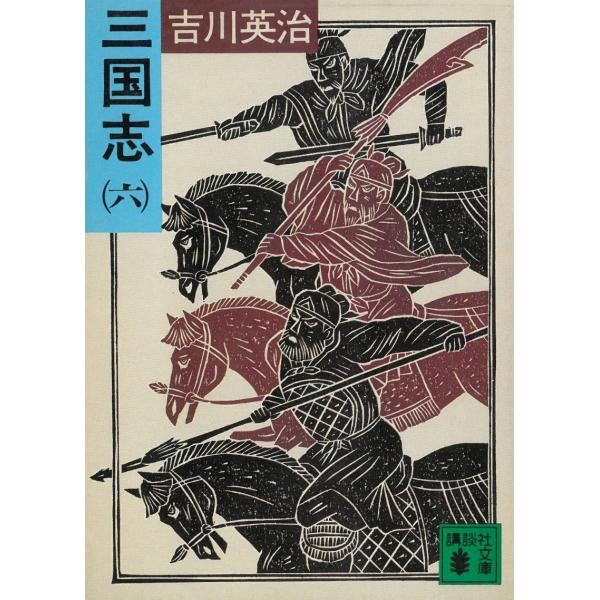 三国志 ６ / 吉川英治 中古　文庫