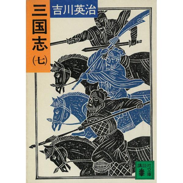 三国志 ７ / 吉川英治 中古　文庫