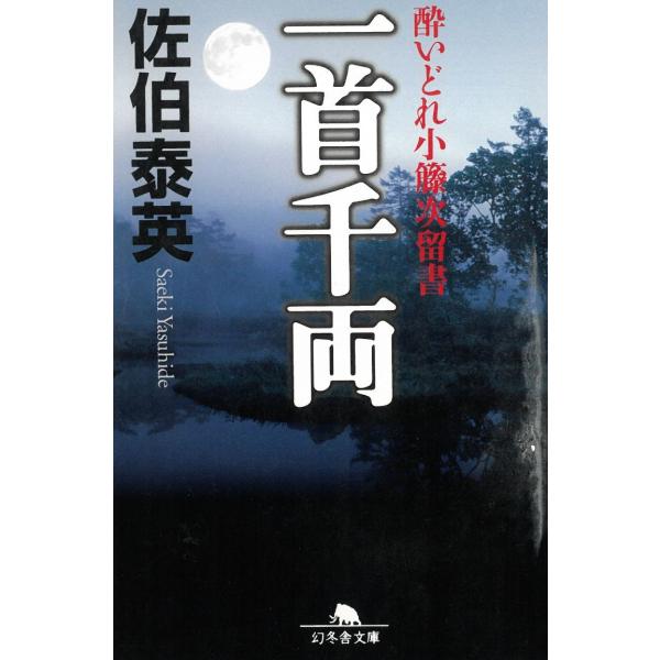 酔いどれ小籐次留書　一首千両 / 佐伯泰英 中古　文庫