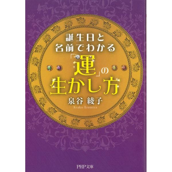 誕生日と名前でわかる「運」の生かし方 / 泉谷綾子 中古　文庫