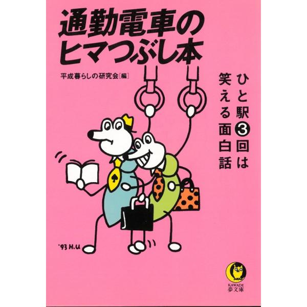 通勤電車のヒマつぶし本 / 平成暮らしの研究会 中古　文庫