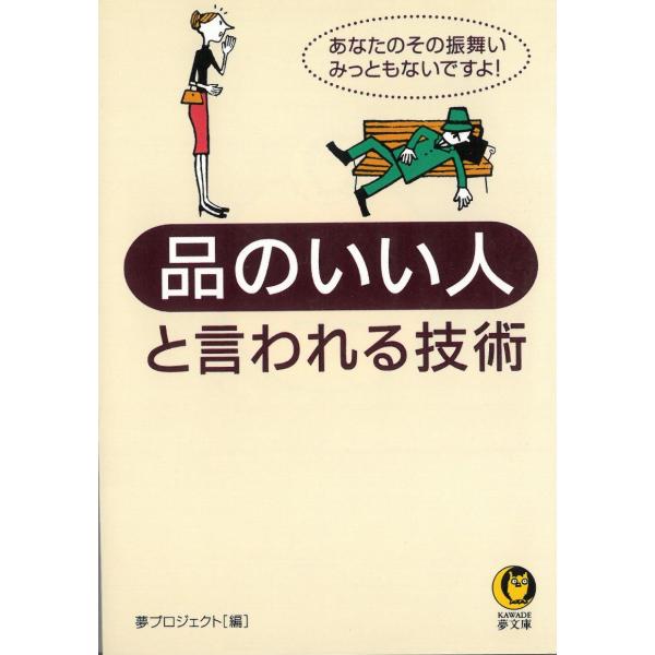 品のいい人と言われる技術　あなたのその振舞い、みっともないですよ！ / 夢プロジェクト 中古　文庫