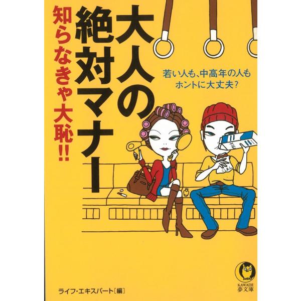 大人の絶対マナー　知らなきゃ大恥！！ / ライフ・エキスパート　編 中古　文庫