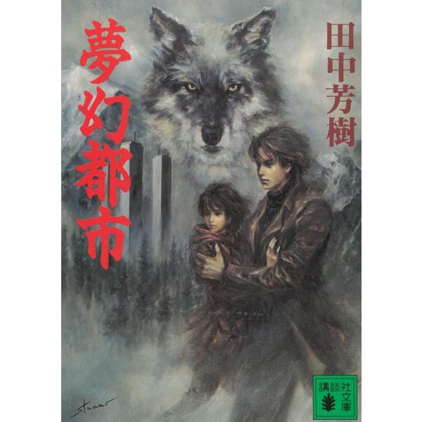 夢幻都市 / 田中芳樹 中古 文庫 : みちくさストア - 通販 - Yahoo