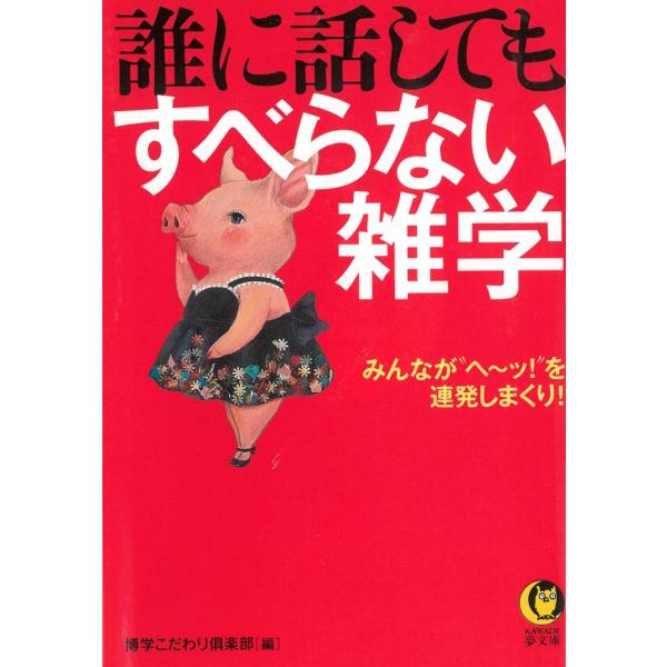 誰に話してもすべらない雑学 / 博学こだわり倶楽部　編 中古　文庫