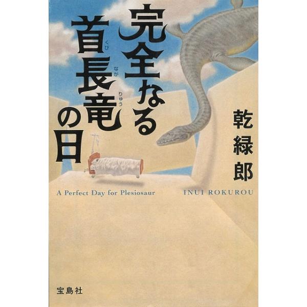 完全なる首長竜の日 / 乾緑郎 中古　文庫