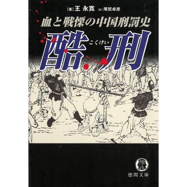 酷刑　血と戦慄の中国刑罰史 / 王永寛 中古　文庫