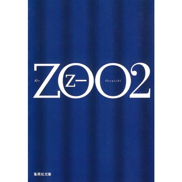 ZOO　２ / 乙一 中古　文庫