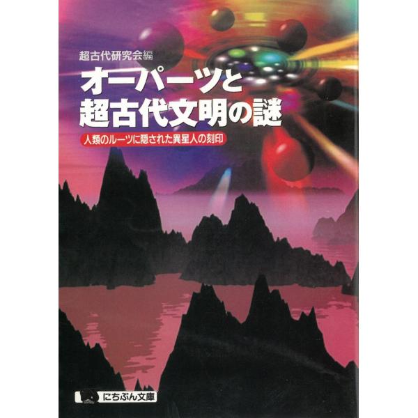 オーパーツと超古代文明の謎　人類のルーツに隠された異星人の刻印 / 超古代研究会 中古　文庫