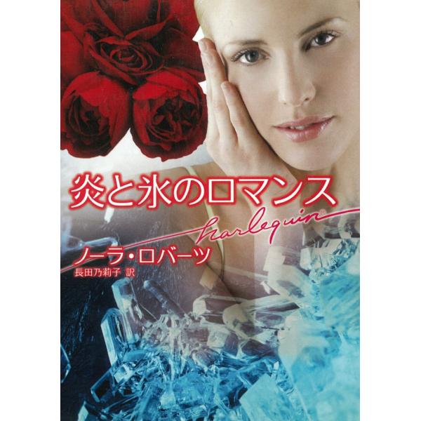 炎と氷のロマンス / ノーラ・ロバーツ 中古　文庫