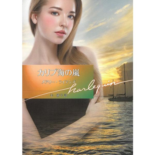 カリブ海の嵐 / メアリー・ライアンズ 中古　文庫