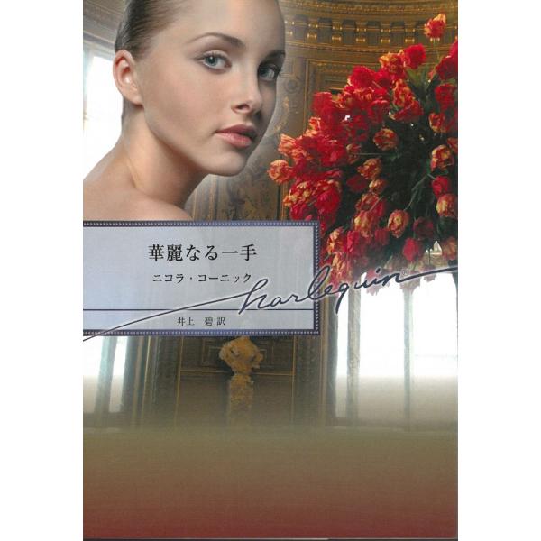華麗なる一手 / ニコラ・コーニック 中古　文庫