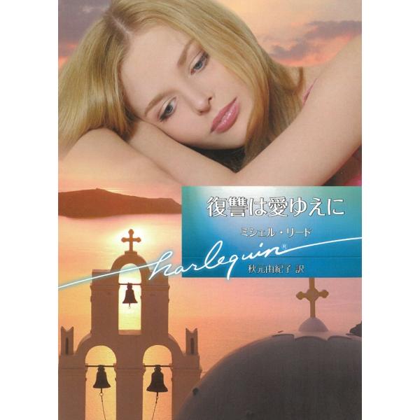 復讐は愛ゆえに / ミシェル・リード 中古　文庫