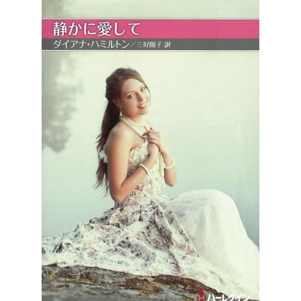 静かに愛して / ダイアナ・ハミルトン 中古　文庫