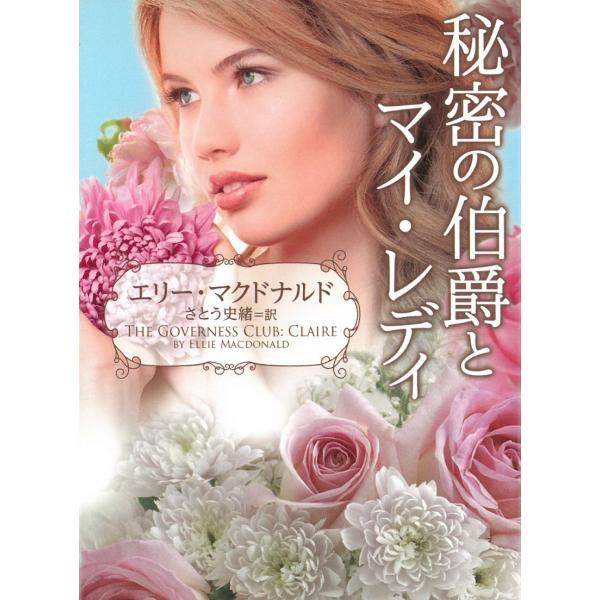 秘密の伯爵とマイ・レディ / エリー・マクドナルド 中古　文庫