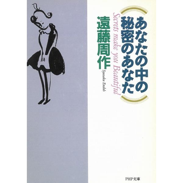 あなたの中の秘密のあなた / 遠藤周作 中古　文庫