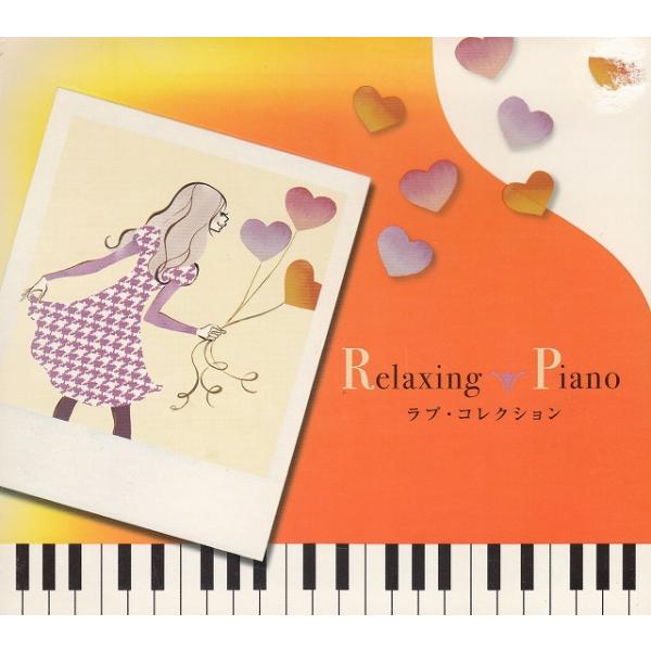 Relaxing Piano ラブ・コレクション / オムニバス　広橋真紀子　加藤敏樹 中古・レンタル落ちCD アルバム