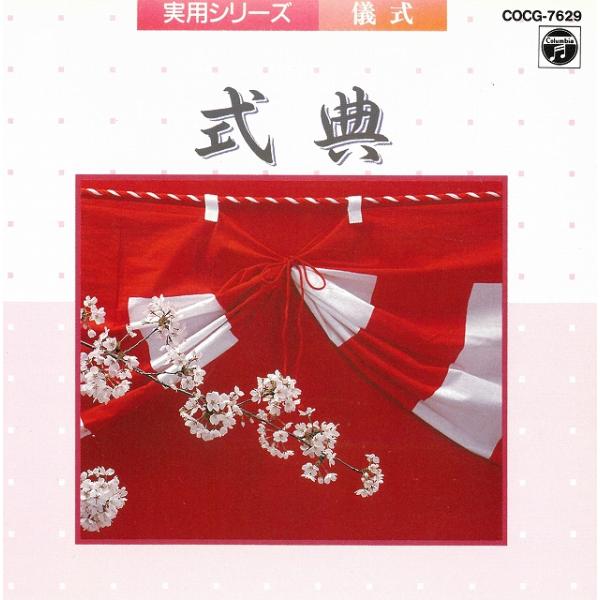 【中古】 実用音楽シリーズ／式典・儀式/ＣＤ/KICG-8112 実用シリーズ（儀式） 式典 / その他 中古・レンタル落ちCD