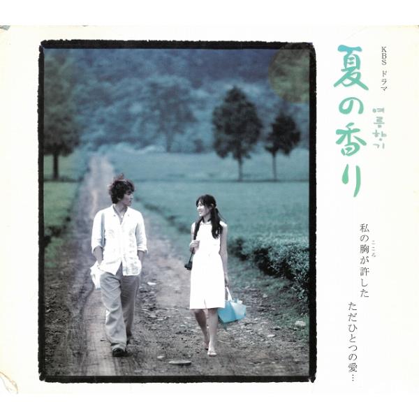 タイトル：　夏の香り　オリジナルサウンドトラックアーティスト：　サントラ※中古品ですので、歌詞カードの色褪せ・折れ・汚れなどがある場合がございます