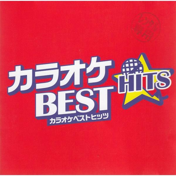 カラオケ BEST HITS / オムニバス 中古・レンタル落ちCD